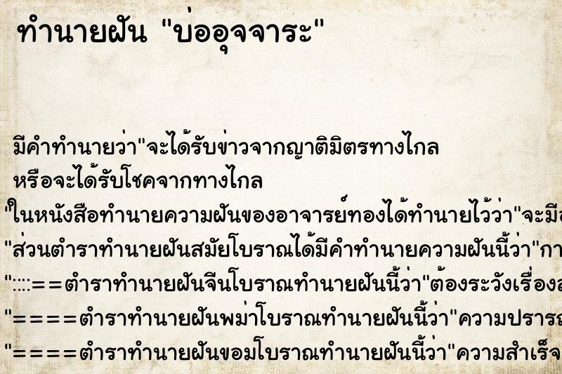 ทำนายฝัน บ่ออุจจาระ