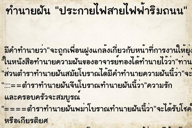 ทำนายฝันทำนายฝันประกายไฟสายไฟฟ้าริมถนน