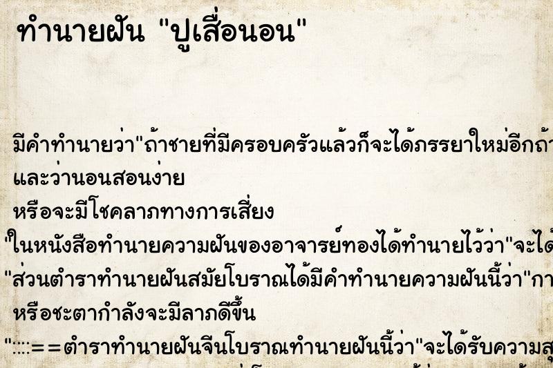 ทำนายฝันทำนายฝันปูเสื่อนอน