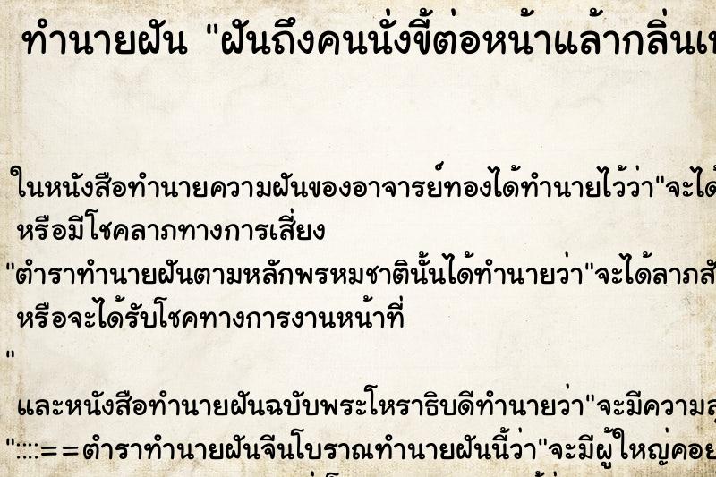 ทำนายฝันทำนายฝันฝันถึงคนนั่งขี้ต่อหน้าแล้ากลิ่นเหม็นมาก