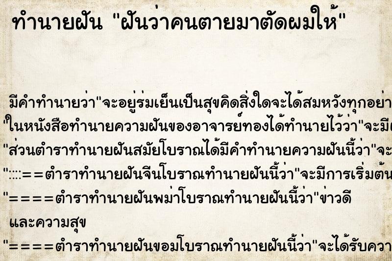 ทำนายฝัน ฝันว่าคนตายมาตัดผมให้ ตำราโบราณ แม่นที่สุดในโลก