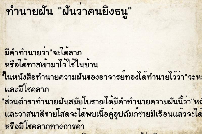 ทำนายฝันทำนายฝันฝันว่าคนยิงธนู