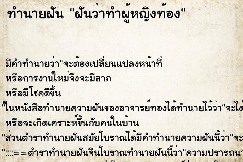 ทำนายฝัน ฝันว่าทำผู้หญิงท้อง ตำราโบราณ แม่นที่สุดในโลก