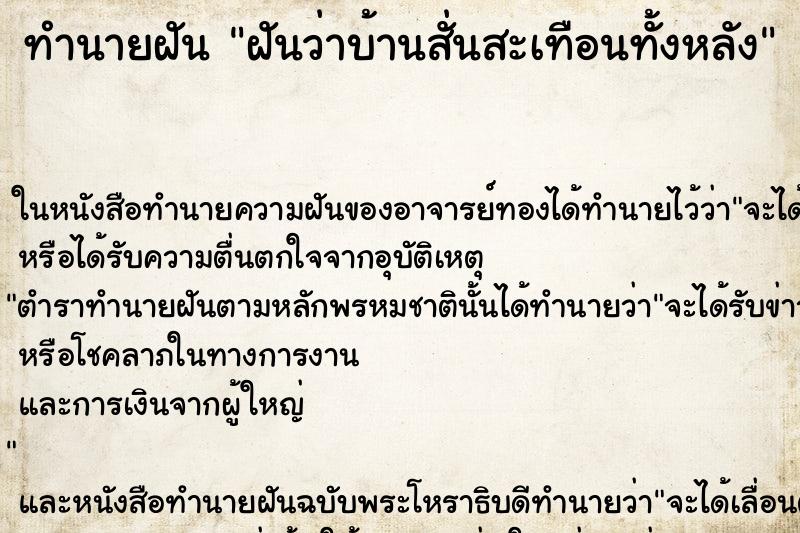 ทำนายฝันฝันว่าบ้านสั่นสะเทือนทั้งหลัง ทำนายฝันทำนายฝันฝันว่าบ้านสั่นสะเทือนทั้งหลัง