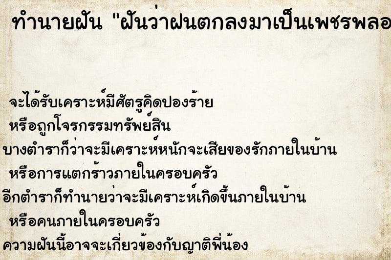 ทำนายฝัน ฝันว่าฝนตกลงมาเป็นเพชรพลอยตัวเองเก็บได้ ทำนายฝัน ฝันว่าฝนตกลงมาเป็นเพชรพลอยตัวเองเก็บได้