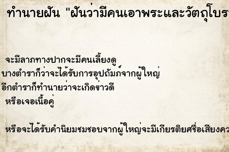 ทำนายฝัน ฝันว่ามีคนเอาพระและวัตถุโบราณมาให้