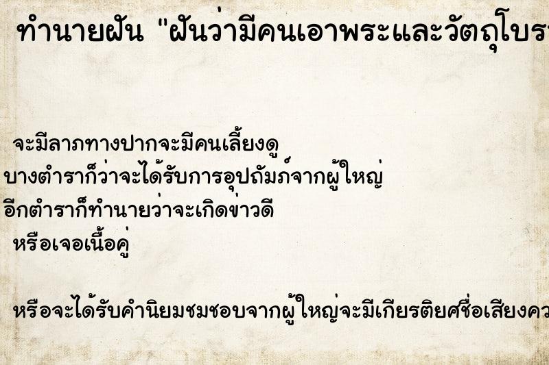 ทำนายฝัน ฝันว่ามีคนเอาพระและวัตถุโบราณมาให้ ตำราโบราณ แม่นที่สุดในโลก