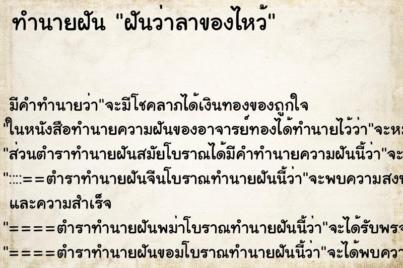 ทำนายฝัน ฝันว่าลาของไหว้ ทำนายฝัน ฝันว่าลาของไหว้