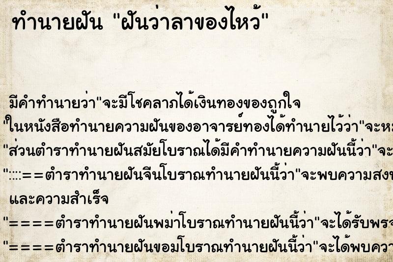 ทำนายฝัน ฝันว่าลาของไหว้ ตำราโบราณ แม่นที่สุดในโลก