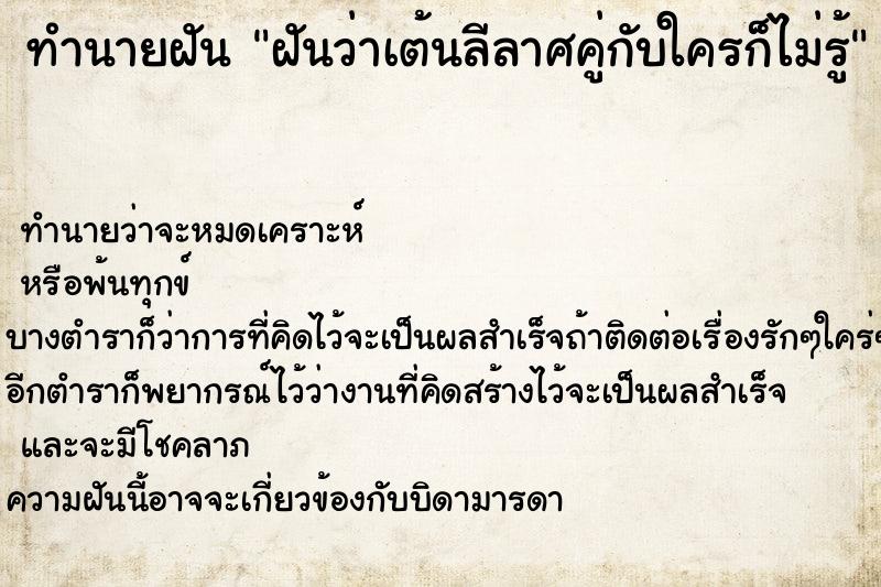 ทำนายฝันฝันว่าเต้นลีลาศคู่กับใครก็ไม่รู้ ทำนายฝันทำนายฝันฝันว่าเต้นลีลาศคู่กับใครก็ไม่รู้