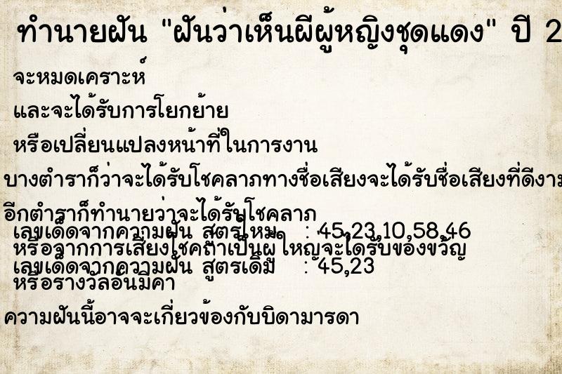 ทำนายฝันทำนายฝันฝันว่าเห็นผีผู้หญิงชุดแดง