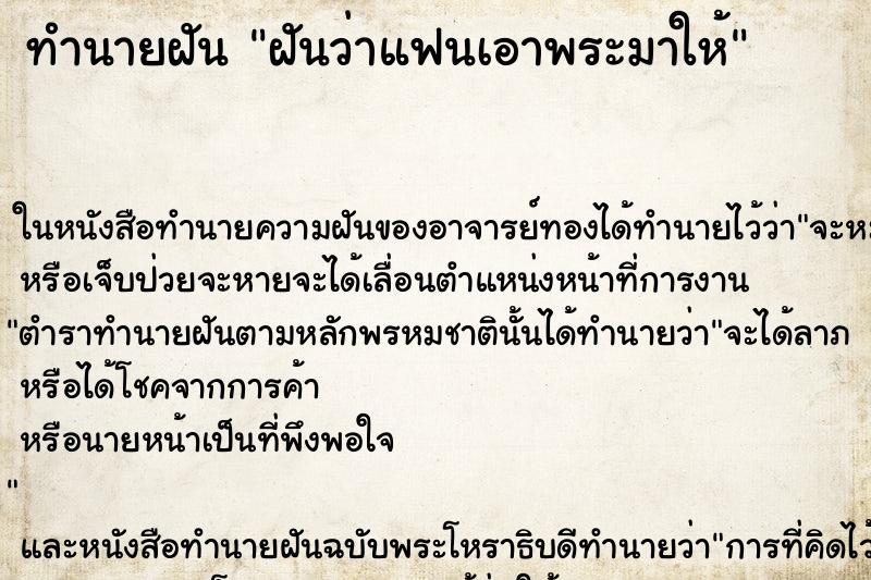 ทำนายฝันฝันว่าแฟนเอาพระมาให้ ทำนายฝันทำนายฝันฝันว่าแฟนเอาพระมาให้