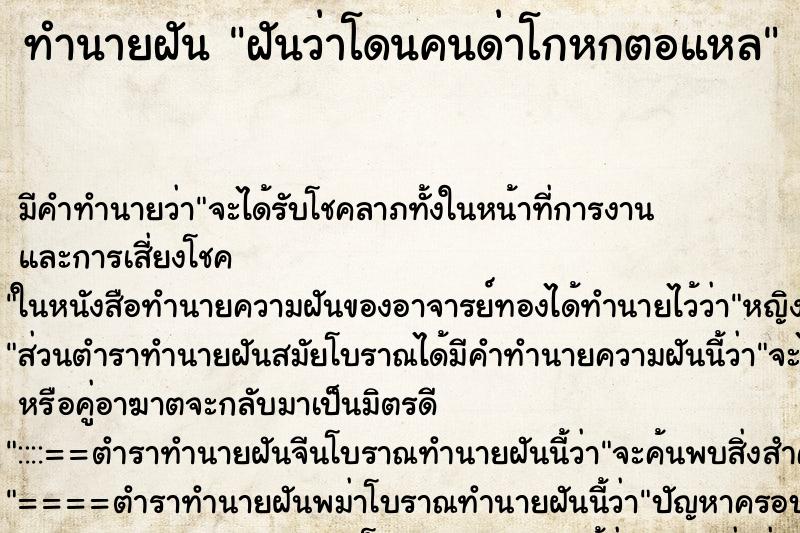 ทำนายฝันฝันว่าโดนคนด่าโกหกตอแหล ทำนายฝันทำนายฝันฝันว่าโดนคนด่าโกหกตอแหล