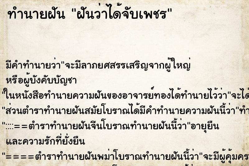 ทำนายฝันทำนายฝันฝันว่าได้จับเพชร
