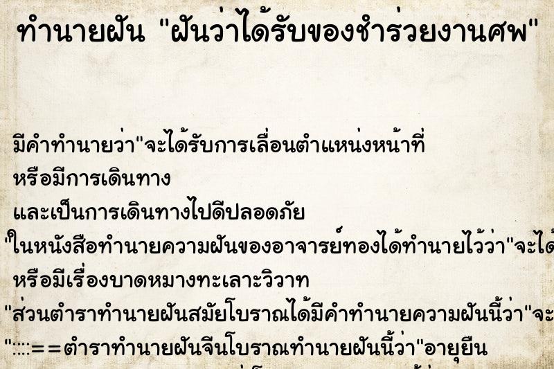ทำนายฝัน ฝันว่าได้รับของชำร่วยงานศพ ทำนายฝัน ฝันว่าได้รับของชำร่วยงานศพ