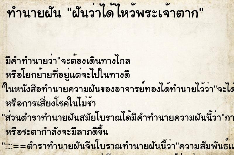 ทำนายฝัน ฝันว่าได้ไหว้พระเจ้าตาก ทำนายฝัน ฝันว่าได้ไหว้พระเจ้าตาก