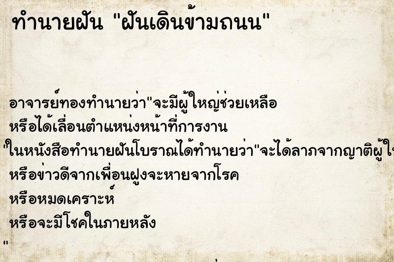 ทำนายฝันฝันเดินข้ามถนน ทำนายฝันทำนายฝันฝันเดินข้ามถนน