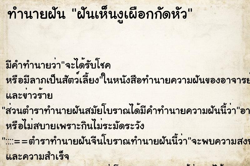 ทำนายฝันฝันเห็นงูเผือกกัดหัว ทำนายฝันทำนายฝันฝันเห็นงูเผือกกัดหัว