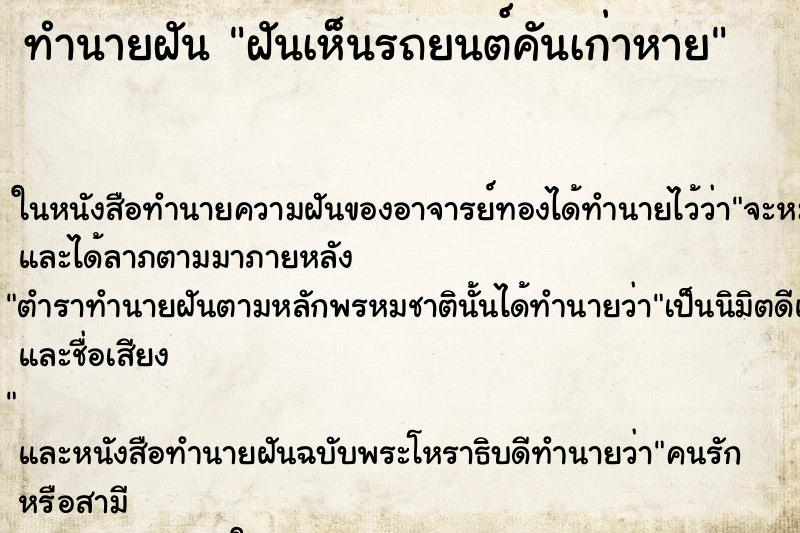 ทำนายฝันทำนายฝันฝันเห็นรถยนต์คันเก่าหาย