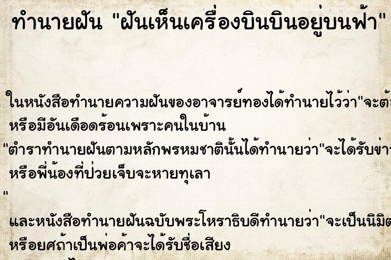 ทำนายฝันฝันเห็นเครื่องบินบินอยู่บนฟ้า ทำนายฝันทำนายฝันฝันเห็นเครื่องบินบินอยู่บนฟ้า