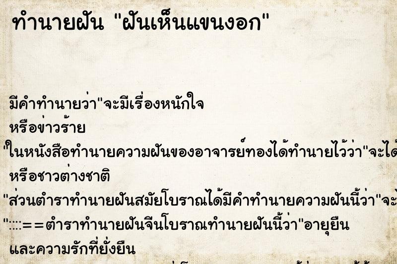 ทำนายฝัน ฝันเห็นแขนงอก