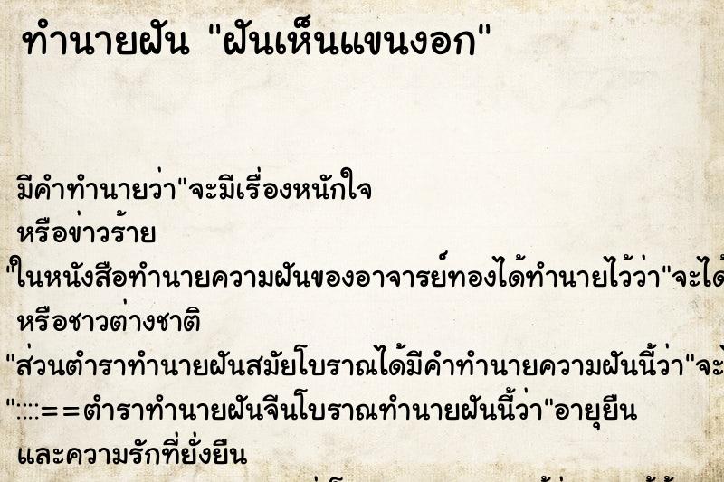 ทำนายฝัน ฝันเห็นแขนงอก ตำราโบราณ แม่นที่สุดในโลก