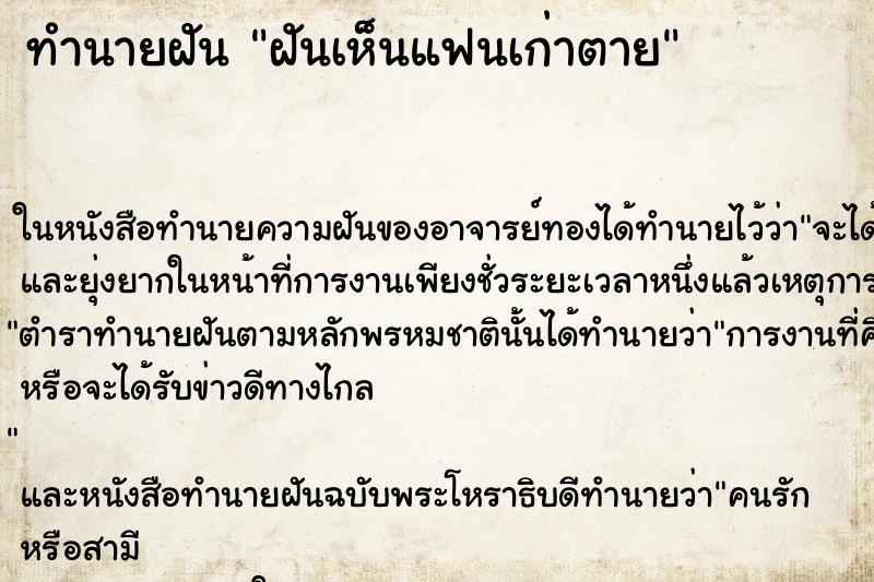 ทำนายฝัน ฝันเห็นแฟนเก่าตาย ทำนายฝัน ฝันเห็นแฟนเก่าตาย