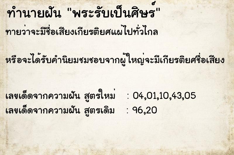ทำนายฝันทำนายฝันพระรับเป็นศิษร์
