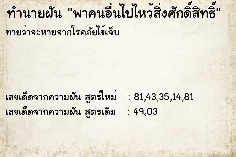 ทำนายฝันพาคนอื่นไปไหว้สิ่งศักดิ์สิทธิ์ ทำนายฝันทำนายฝันพาคนอื่นไปไหว้สิ่งศักดิ์สิทธิ์
