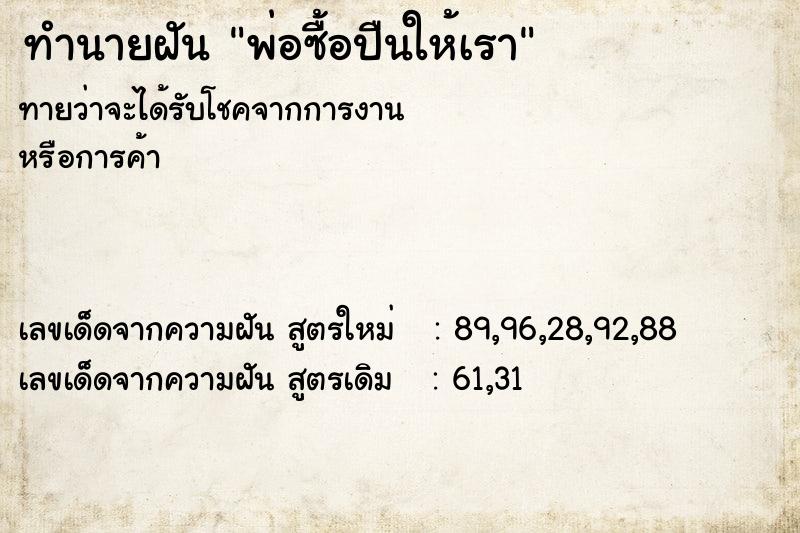 ทำนายฝันพ่อซื้อปืนให้เรา ทำนายฝันทำนายฝันพ่อซื้อปืนให้เรา