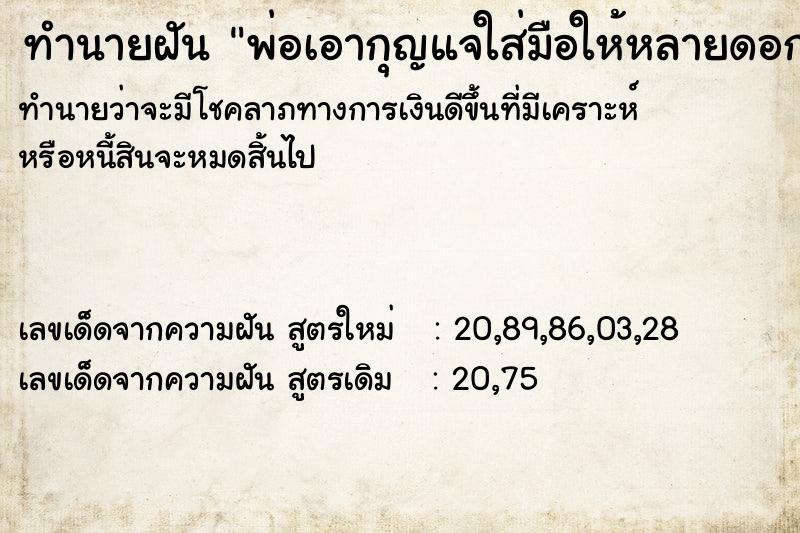 ทำนายฝันทำนายฝันพ่อเอากุญแจใส่มือให้หลายดอก