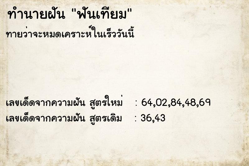 ทำนายฝันทำนายฝันฟันเทียม