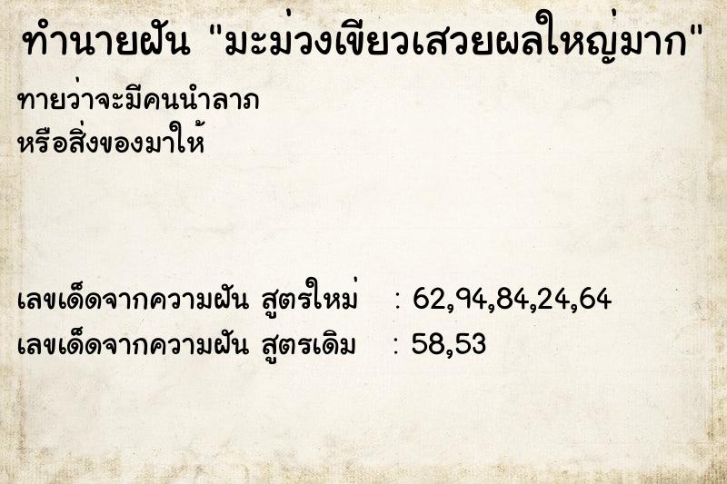 ทำนายฝันทำนายฝันมะม่วงเขียวเสวยผลใหญ่มาก