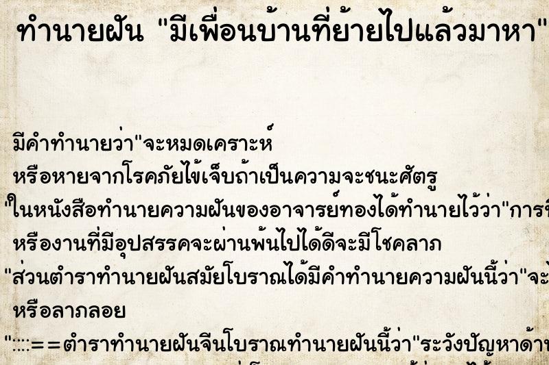 ทำนายฝันมีเพื่อนบ้านที่ย้ายไปแล้วมาหา ทำนายฝันทำนายฝันมีเพื่อนบ้านที่ย้ายไปแล้วมาหา