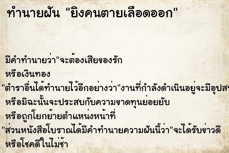 ทำนายฝัน ยิงคนตายเลือดออก ทำนายฝัน ยิงคนตายเลือดออก