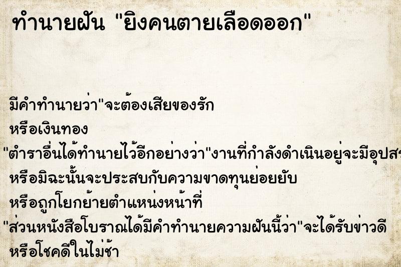 ทำนายฝัน ยิงคนตายเลือดออก ตำราโบราณ แม่นที่สุดในโลก