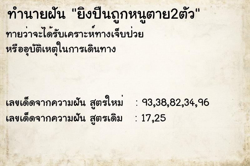 ทำนายฝันทำนายฝันยิงปืนถูกหนูตาย2ตัว
