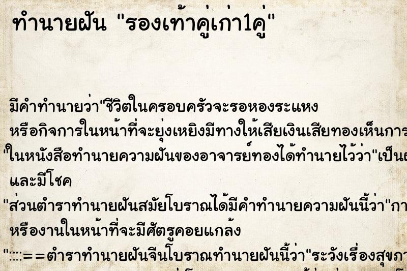 ทำนายฝันรองเท้าคู่เก่า1คู่ ทำนายฝันทำนายฝันรองเท้าคู่เก่า1คู่