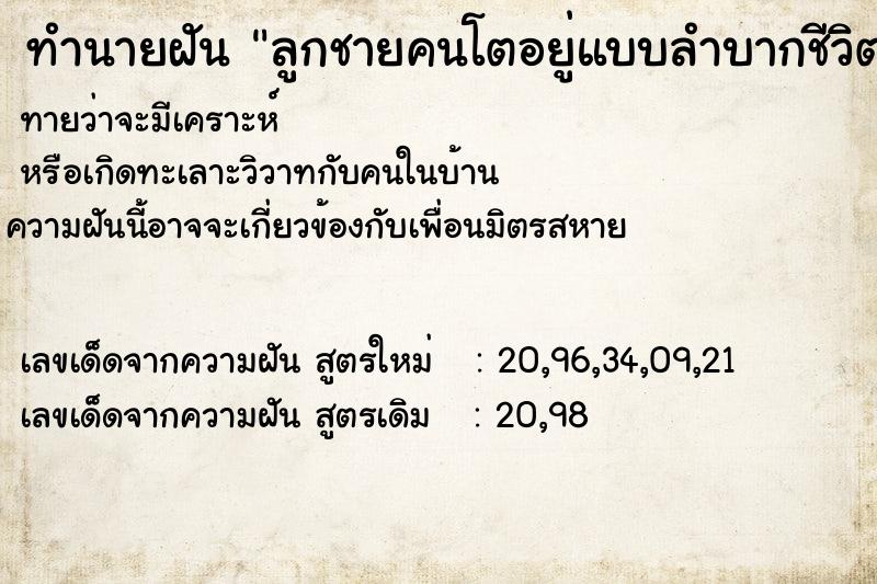 ทำนายฝันทำนายฝันลูกชายคนโตอยู่แบบลำบากชีวิตจน