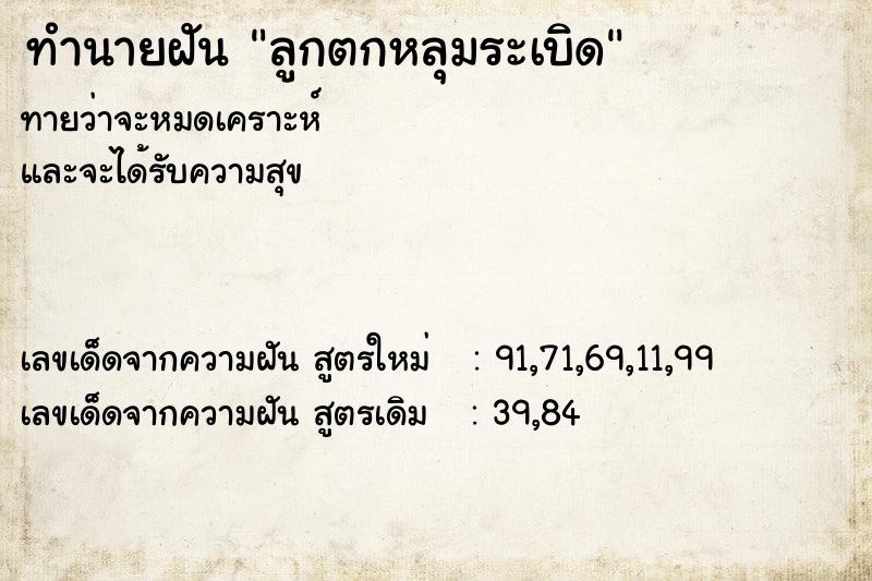 ทำนายฝันลูกตกหลุมระเบิด ทำนายฝันทำนายฝันลูกตกหลุมระเบิด