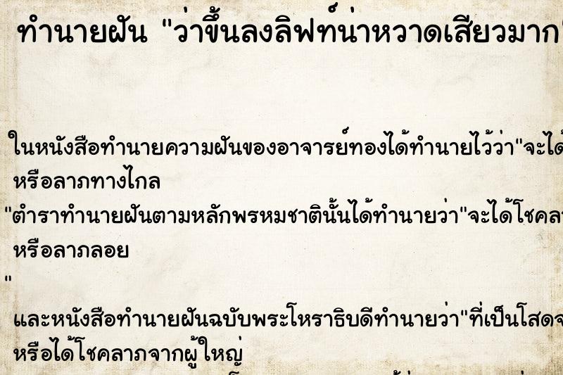 ทำนายฝันทำนายฝันว่าขึ้นลงลิฟท์น่าหวาดเสียวมาก