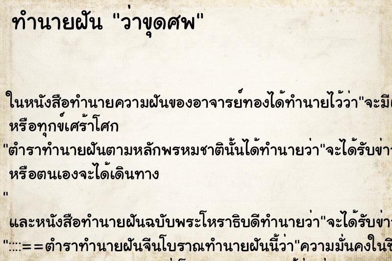 ทำนายฝันทำนายฝันว่าขุดศพ