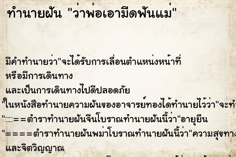 ทำนายฝัน ว่าพ่อเอามีดฟันแม่ ทำนายฝัน ว่าพ่อเอามีดฟันแม่
