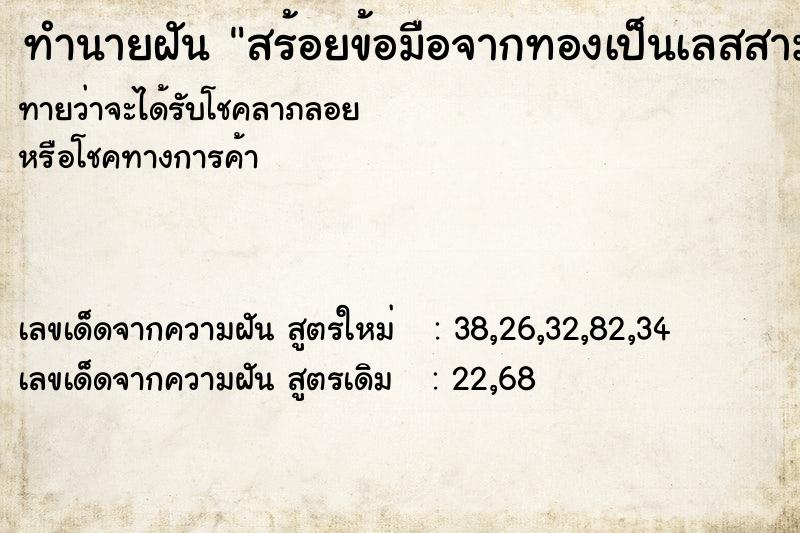 ทำนายฝัน สร้อยข้อมือจากทองเป็นเลสสามเส้น ทำนายฝัน สร้อยข้อมือจากทองเป็นเลสสามเส้น