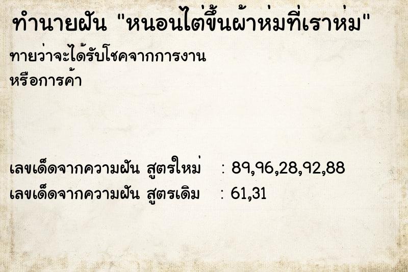 ทำนายฝันหนอนไต่ขึ้นผ้าห่มที่เราห่ม ทำนายฝันทำนายฝันหนอนไต่ขึ้นผ้าห่มที่เราห่ม