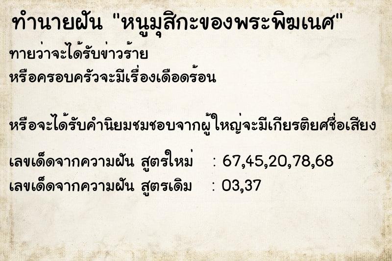ทำนายฝันหนูมุสิกะของพระพิฆเนศ ทำนายฝันทำนายฝันหนูมุสิกะของพระพิฆเนศ