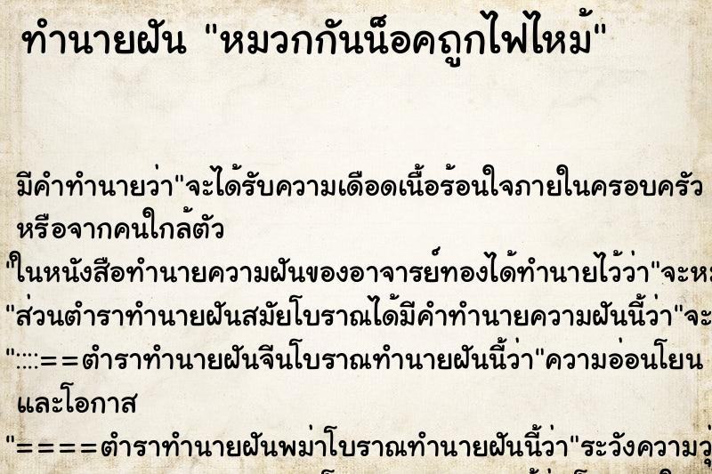 ทำนายฝัน หมวกกันน็อคถูกไฟไหม้ ทำนายฝัน หมวกกันน็อคถูกไฟไหม้