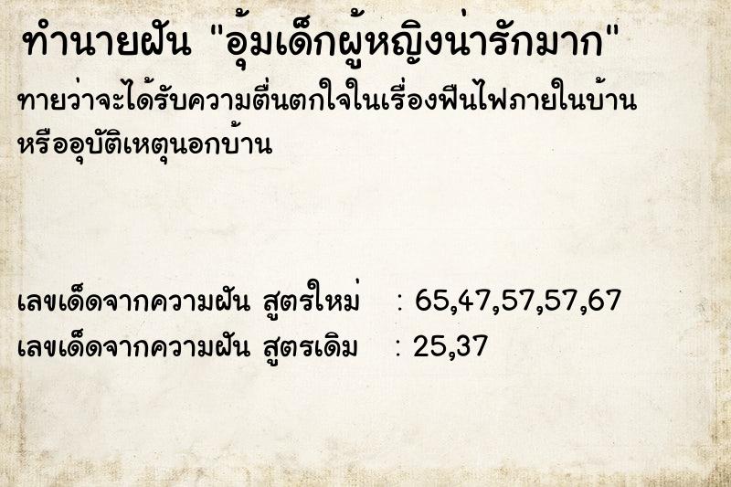 ทำนายฝัน อุ้มเด็กผู้หญิงน่ารักมาก ทำนายฝัน อุ้มเด็กผู้หญิงน่ารักมาก