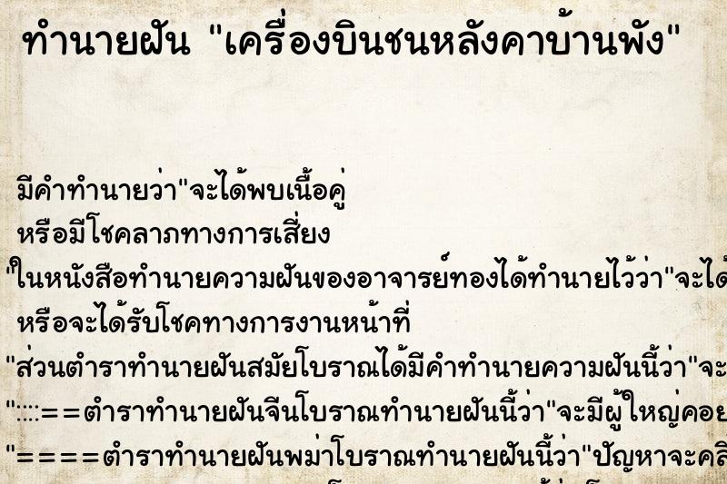 ทำนายฝัน เครื่องบินชนหลังคาบ้านพัง ทำนายฝัน เครื่องบินชนหลังคาบ้านพัง