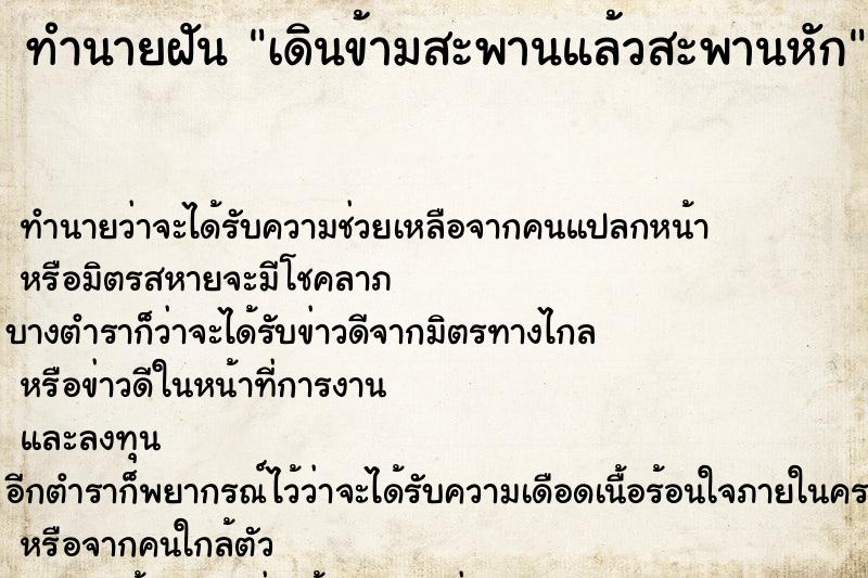 ทำนายฝัน เดินข้ามสะพานแล้วสะพานหัก ตำราโบราณ แม่นที่สุดในโลก